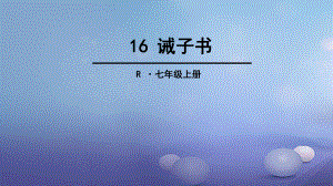 季版七年級(jí)語文上冊(cè) 第四單元 16 誡子書課件 新人教版