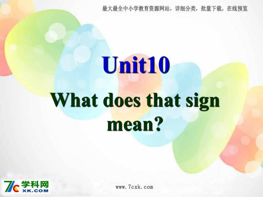 湘少版英语五上Unit 10 What does that sig meanppt课件1_第1页