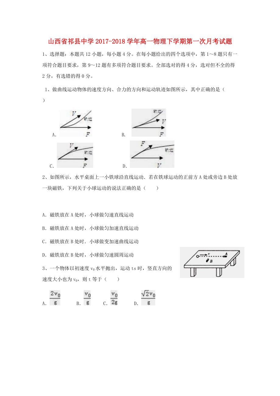 山西省某知名中学高一物理下学期第一次月考试题3_第1页