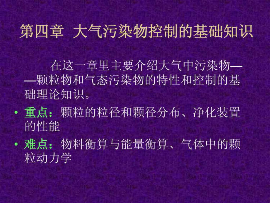 【環(huán)境課件】第四章大氣污染物控的基礎(chǔ)知識(shí)_第1頁