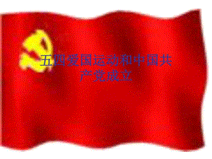 五四爱国运动、中国共产党的成立.ppt