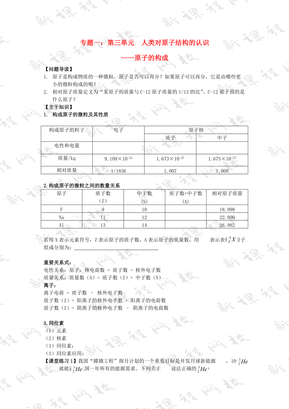 高中化學(xué) 專題1 化學(xué)家眼中的物質(zhì)世界 第三單元 人類對(duì)原子結(jié)構(gòu)的認(rèn)識(shí) 1.3.2 原子的構(gòu)成教案1 蘇教版必修1_第1頁