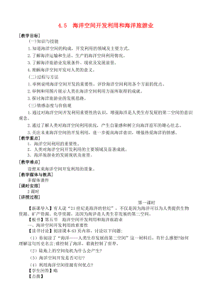 高中地理 第四章 海洋開發(fā) 4.5 海洋空間開發(fā)利用和海洋旅游業(yè)教案 湘教版選修2