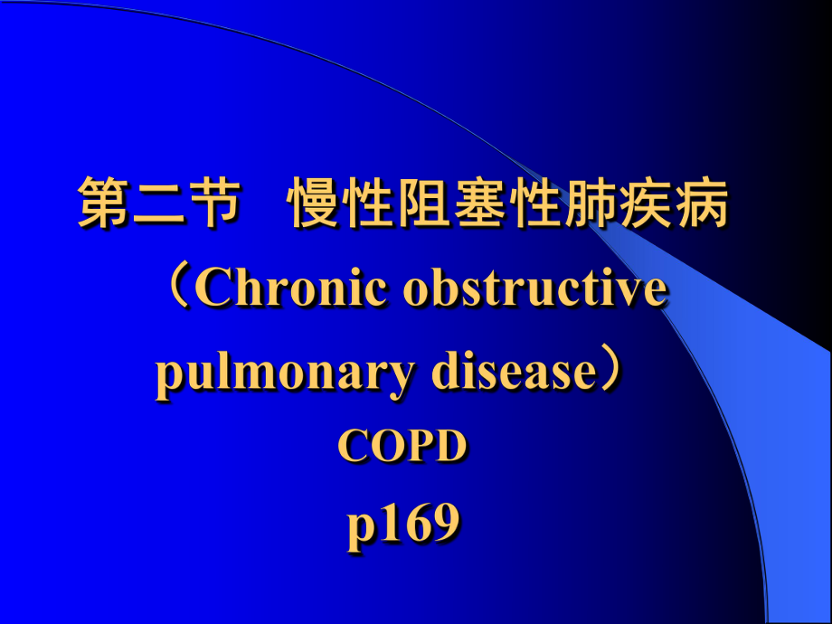 病理学教学课件：第二节 慢性阻塞性肺疾病_第1页