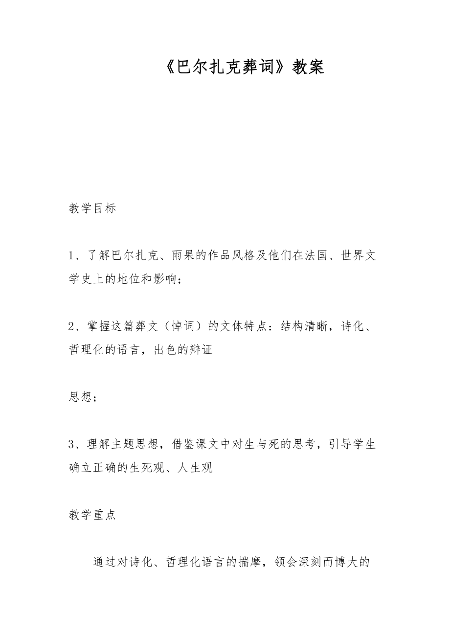 《巴爾扎克葬詞》教案_第1頁