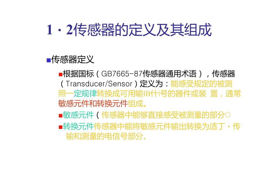 傳感器的定義及其組成