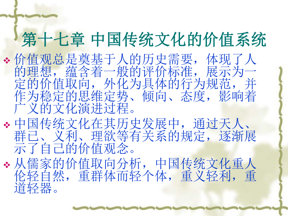 第十七章 中国传统文化的价值系统_第1页