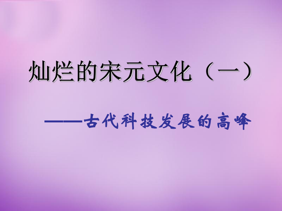 吉林省通化市外國語中學七年級歷史下冊 第13課 燦爛的宋元文化一課件 新人教版_第1頁