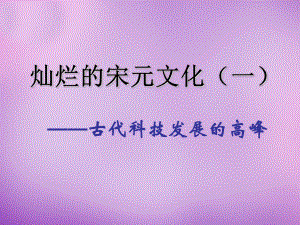 吉林省通化市外國語中學(xué)七年級歷史下冊 第13課 燦爛的宋元文化一課件 新人教版