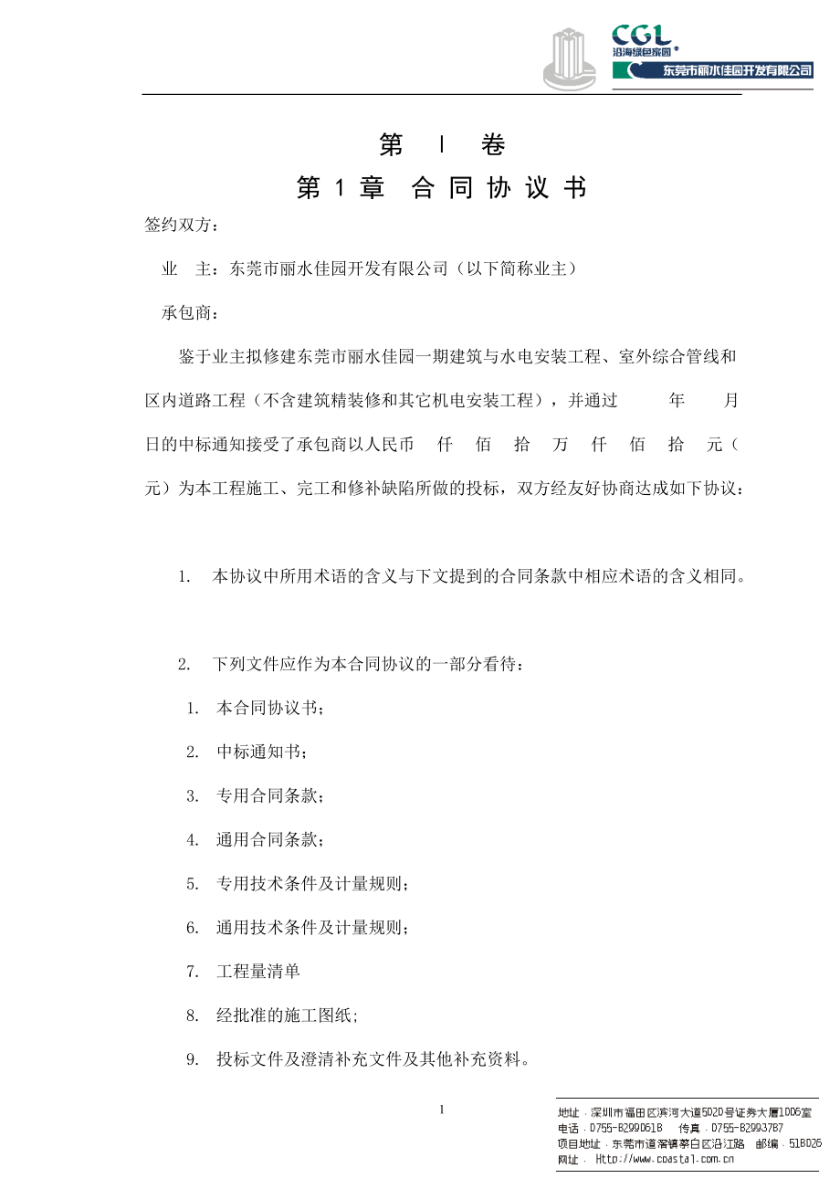 第一章 合同協(xié)議書(shū)_第1頁(yè)