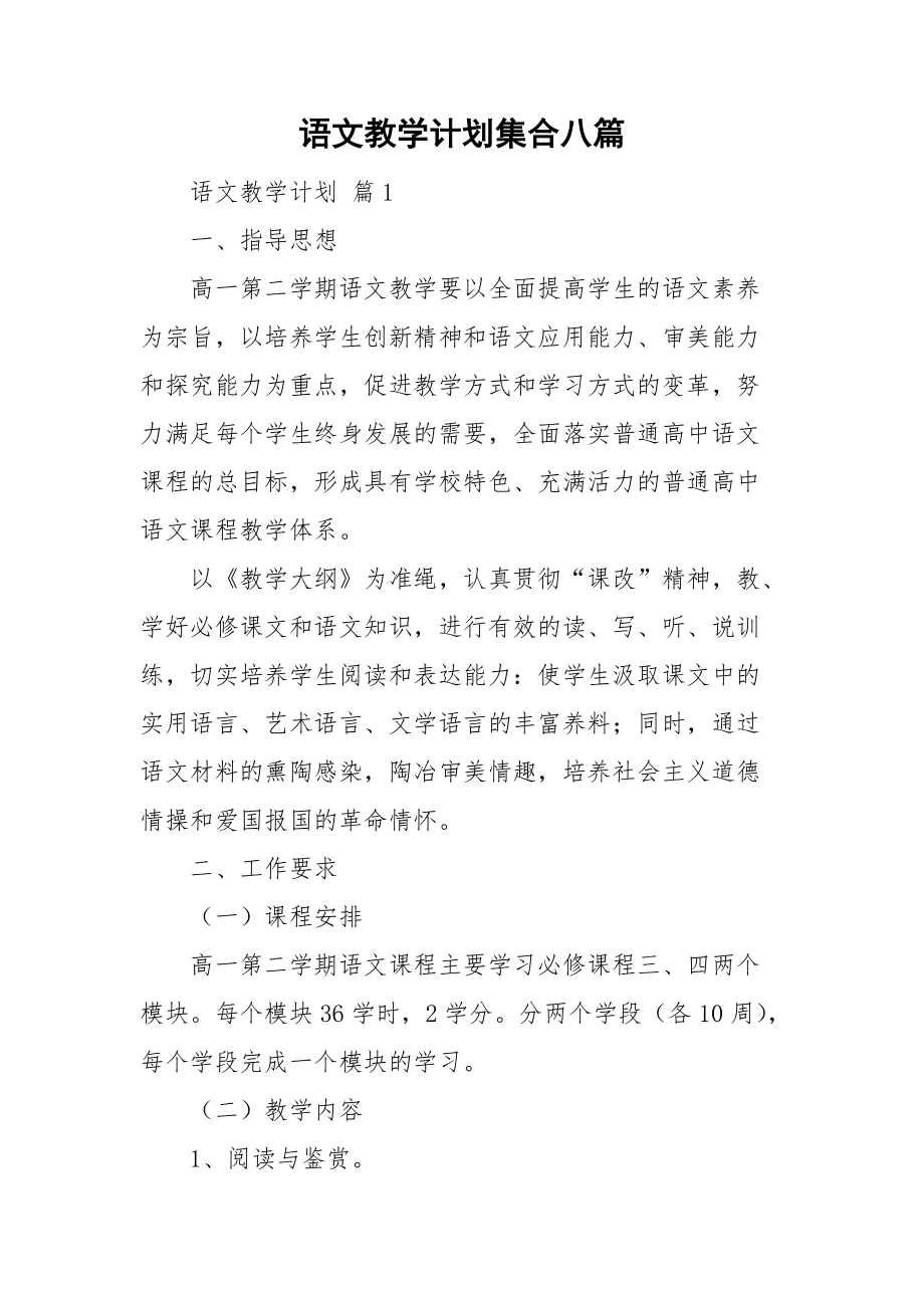 语文教学计划集合八篇_第1页