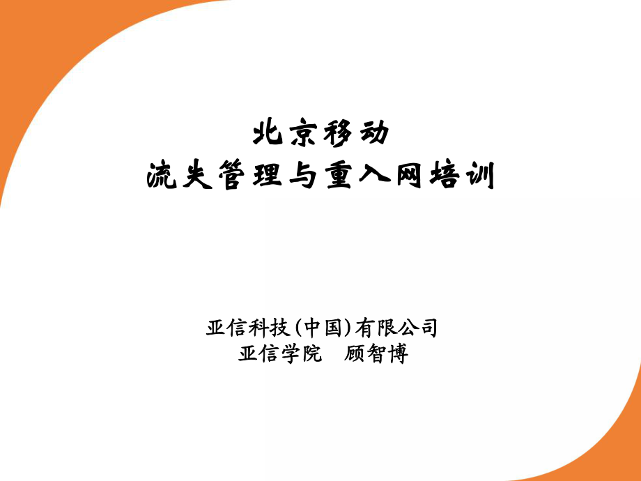 北京移动用户流失管理与重入网培训_第1页