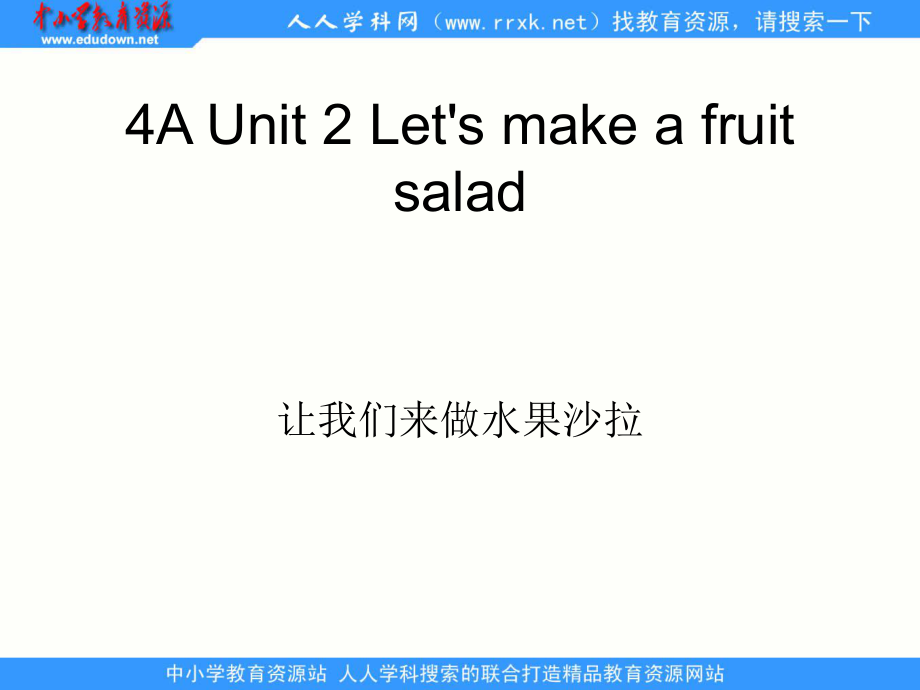 牛津蘇教四上Unit 2 Let39;s make a fruitpt課件1_第1頁