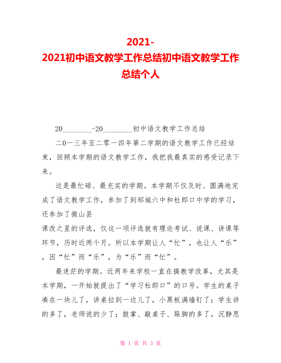 20212021初中语文教学工作总结初中语文教学工作总结个人_第1页