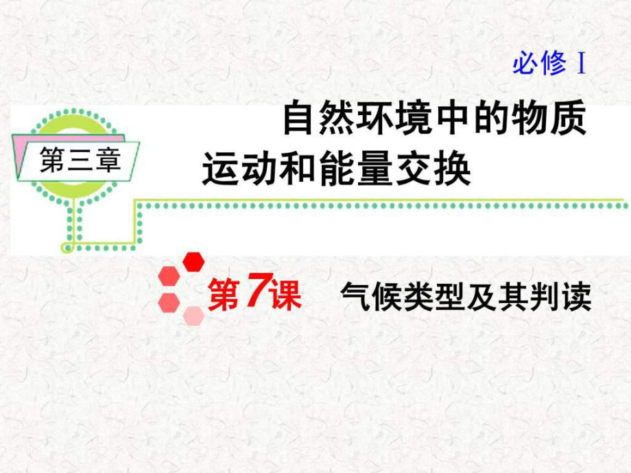 高考地理一輪復(fù)習(xí)課件必修1第3章第7課 氣候類型_第1頁