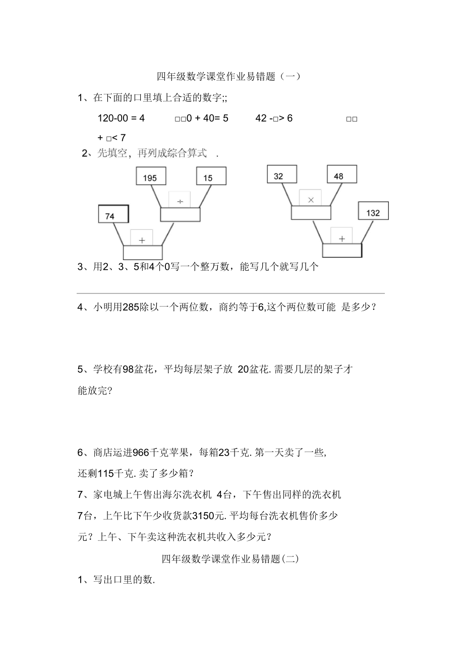 小學(xué)四年級數(shù)學(xué)上易錯(cuò)題打印版_第1頁