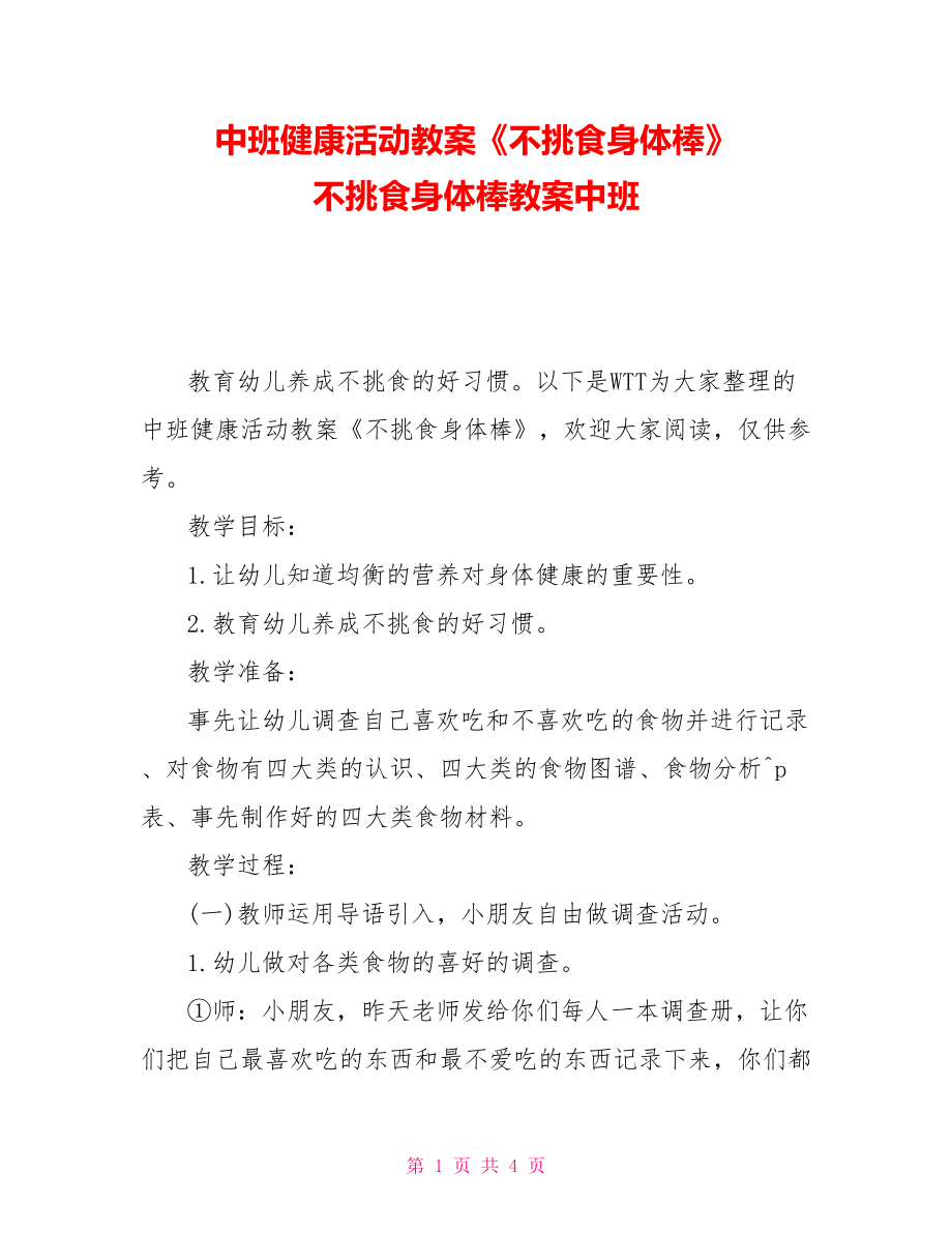 中班健康活動教案《不挑食身體棒》不挑食身體棒教案中班_第1頁