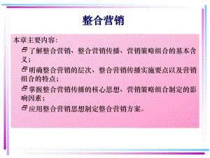 北方工業(yè)大學經(jīng)濟管理學院市場營銷管理課件整合營銷