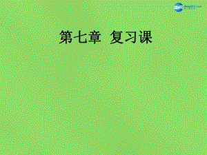 廣東省北江中學八年級物理下冊 第七章 力復習課件 新版新人教版