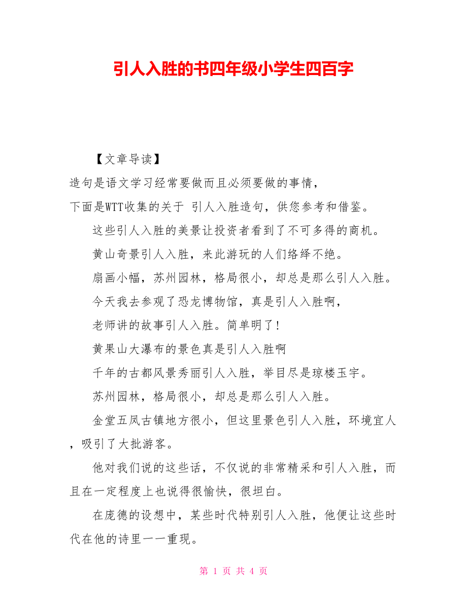 引人入勝的書四年級小學(xué)生四百字_第1頁