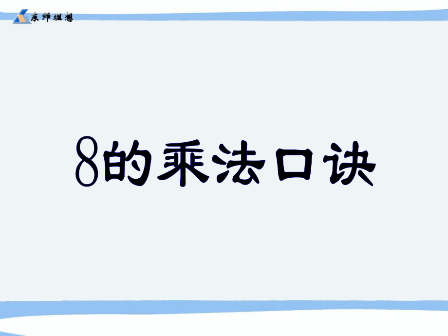 数学人教版二上8的乘法口诀PPT课件_第1页