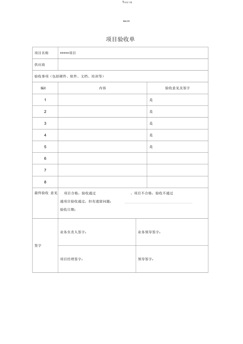 项目验收单(简洁版模板)_第1页