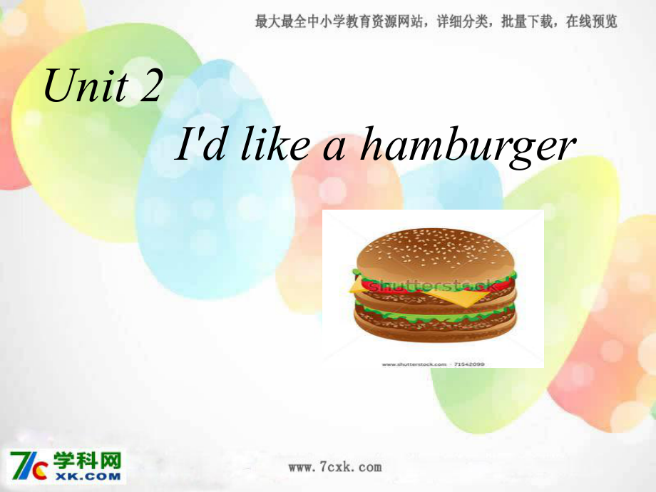 湘少版英語五上Unit 2 ’d like a hamburgerppt課件3_第1頁