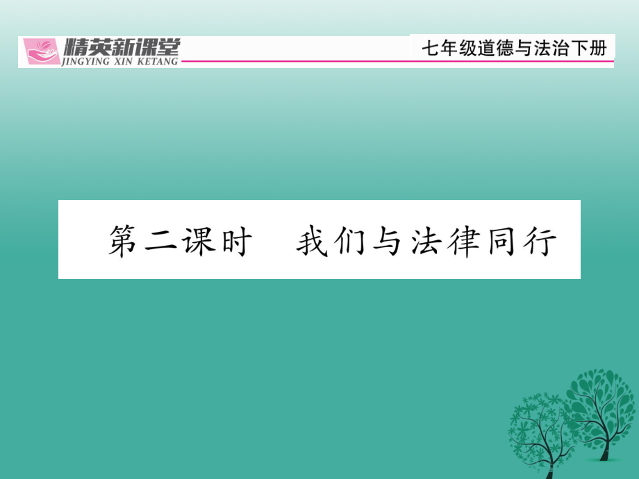 【精英新課堂】季版七年級道德與法治下冊 4.10.2 我們與法律行課件 新人教版_第1頁