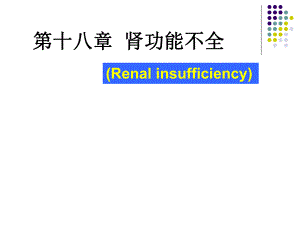 病理生理學：第十八章 腎功能不全