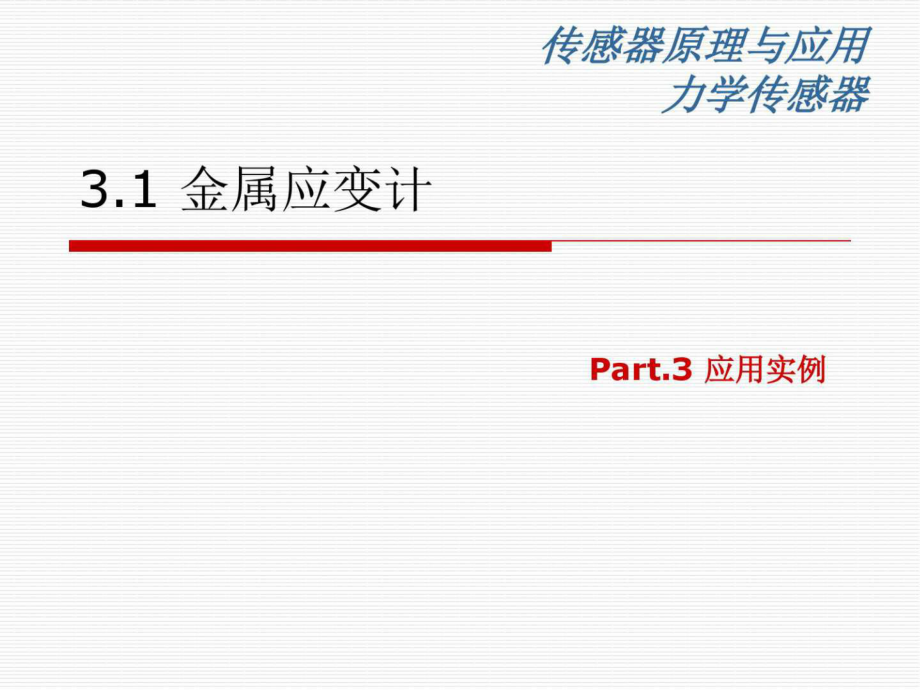 傳感器原理與應(yīng)用力學(xué)傳感器1金屬應(yīng)變式3應(yīng)用_第1頁