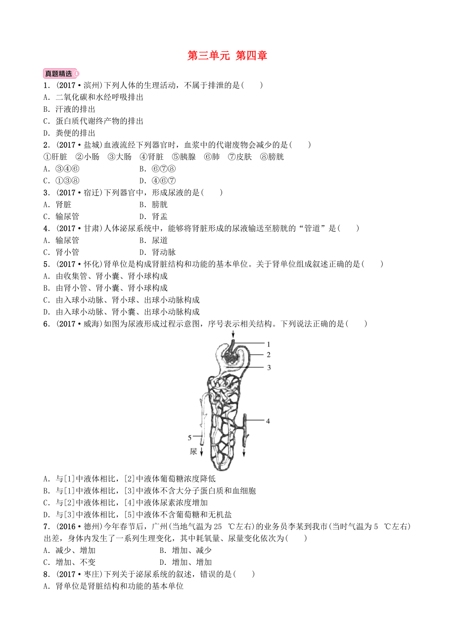 山東省濰坊市中考生物 實(shí)戰(zhàn)演練 七下 第三單元 第四章_第1頁