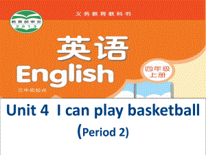 牛津蘇教四上Unit 4 I ca play basketballppt課件1