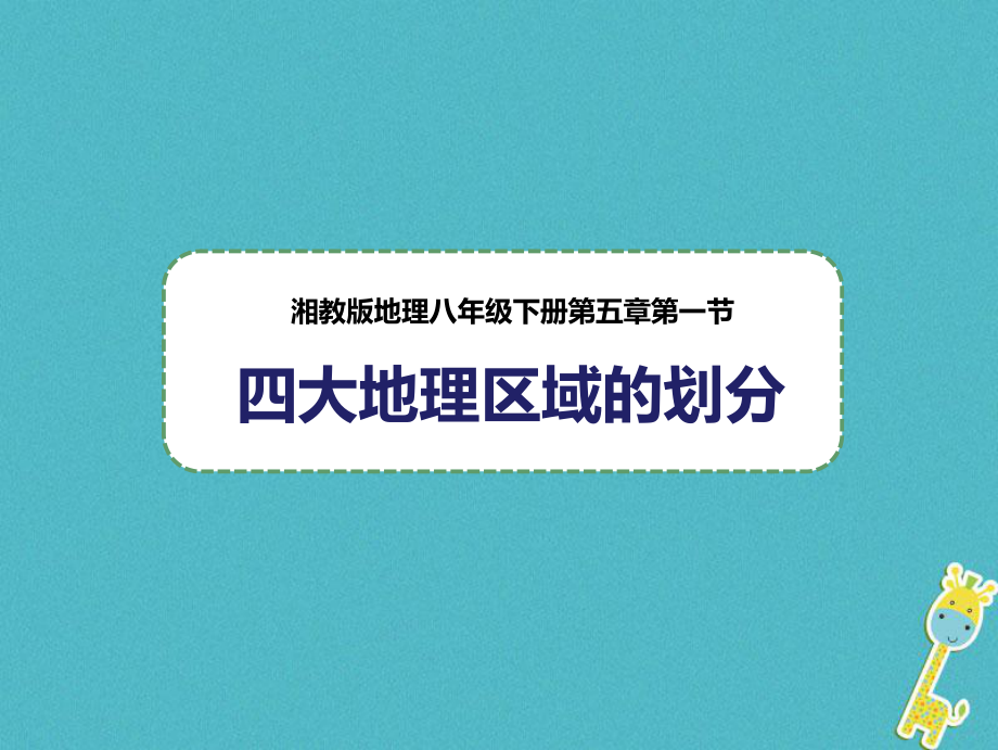 八年級地理下冊 第五章 第一節(jié) 四大地理區(qū)域的劃分課件 新版湘教版_第1頁