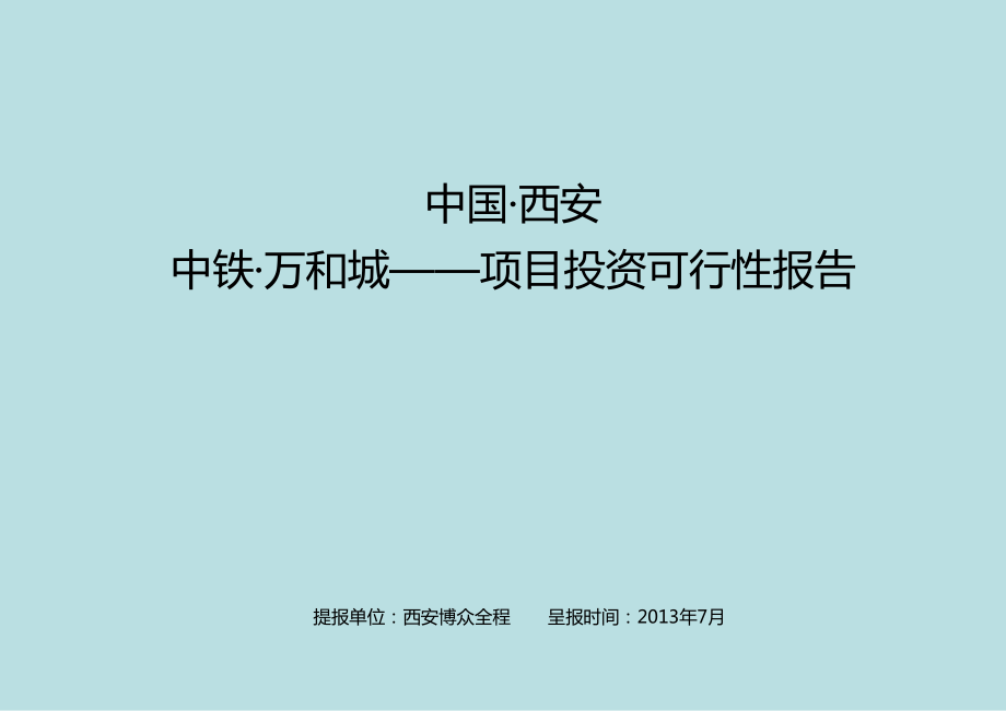 中国·西安中铁·万和城——项目投资可行性报告_第1页