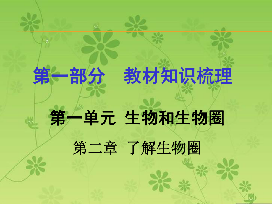 (人教版)生物復習課件 第一部分教材知識梳理 第一單元第二章了解生物圈.ppt_第1頁