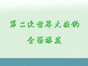 高二歷史復習課件：《第二次世界大戰(zhàn)的全面爆發(fā)》（人教版選修3）