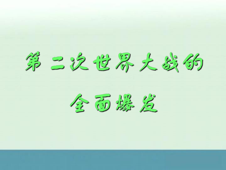 高二歷史復(fù)習(xí)課件：《第二次世界大戰(zhàn)的全面爆發(fā)》（人教版選修3）_第1頁