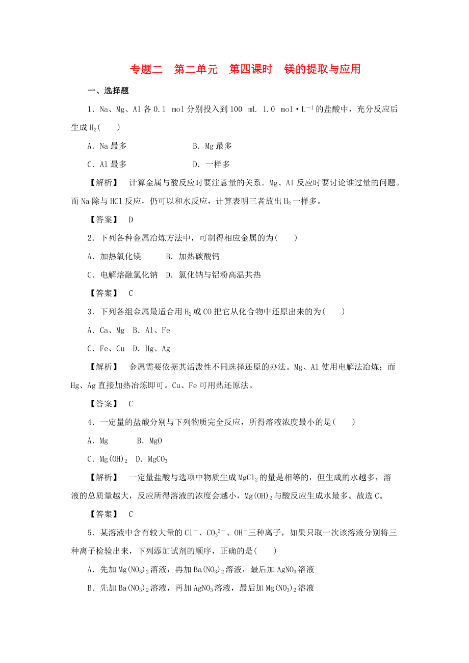 高中化學(xué) 專題2 從海水中獲得的化學(xué)物質(zhì) 第二單元 鈉、鎂及其化合物 2.2.4 鎂的提取及應(yīng)用練習(xí)3 蘇教版必修1_第1頁