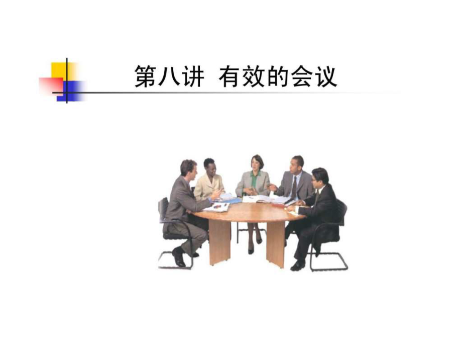 《企业新晋员工职业化训练教程》第08讲 有效的会议_第1页