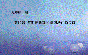 九年級(jí)歷史下冊(cè)第三單元第12課羅斯福新政和德國(guó)法西斯專政課件華東師大版