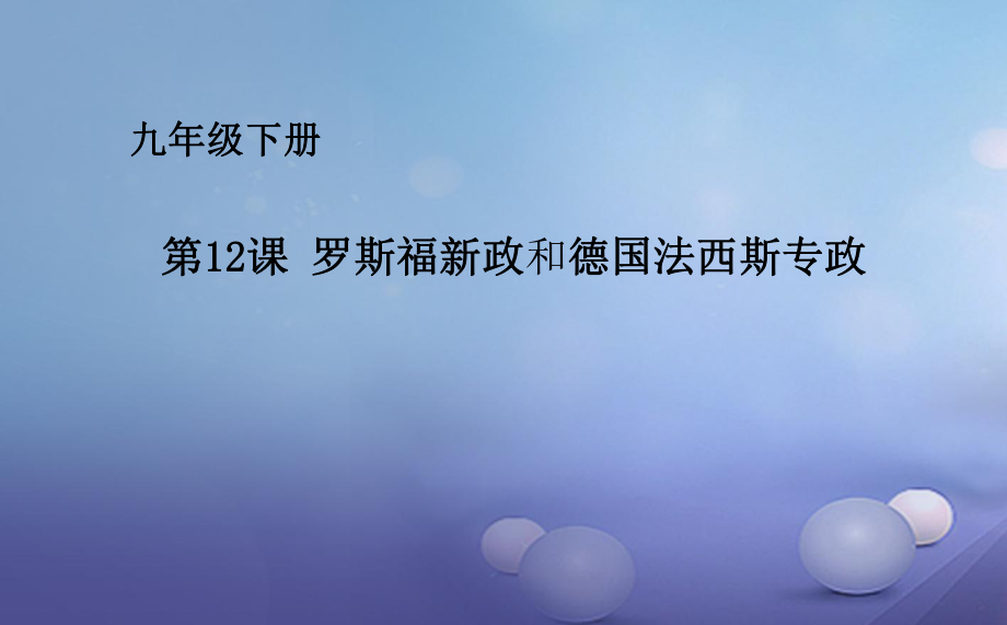 九年級歷史下冊第三單元第12課羅斯福新政和德國法西斯專政課件華東師大版_第1頁