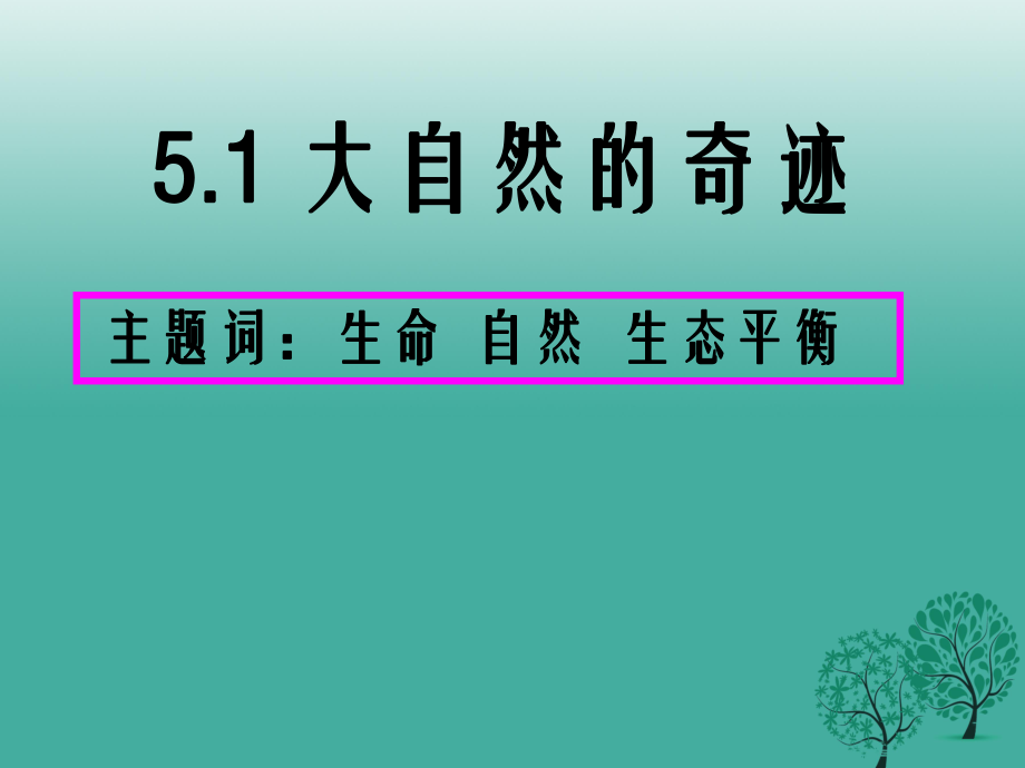 季版七年級道德與法治下冊 5.1.1 美麗多樣的生命課件 粵教版_第1頁