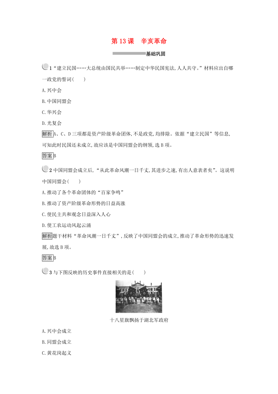 高中歷史 第四單元 近代中國(guó)反侵略、求民主的潮流 第13課 辛亥革命練習(xí) 新人教版必修1_第1頁