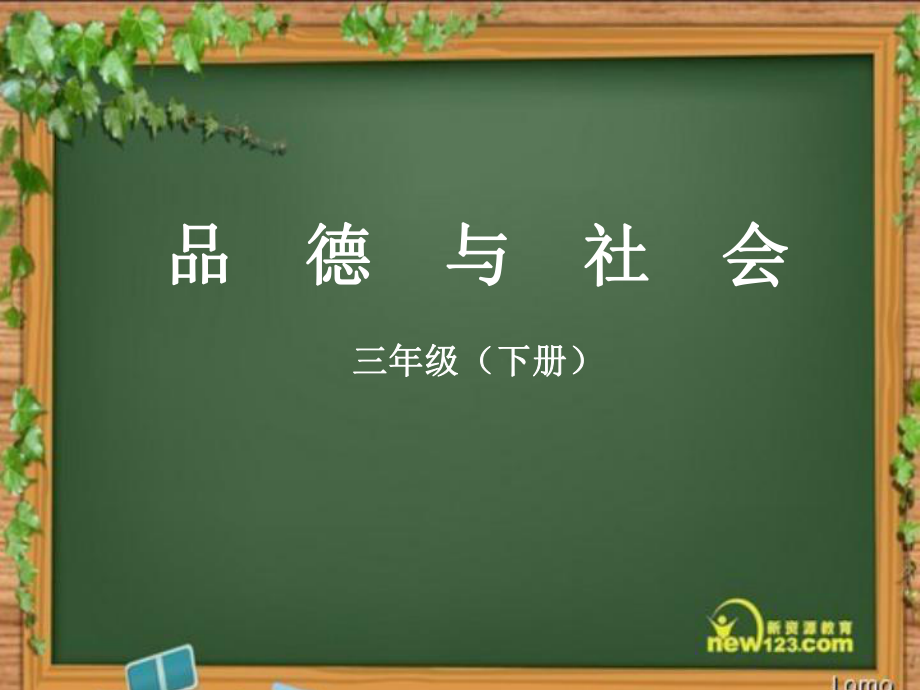 未來版品社三下《第一單元 鄰里之間》ppt課件1_第1頁