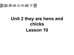 人教(新版)英語(yǔ)五下Unit2 they are hens and chicksLesson 10ppt課件