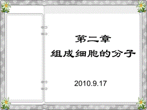 人教版教學(xué)課件第二章 12節(jié) 組成生物體的化學(xué)元素 蛋白質(zhì)