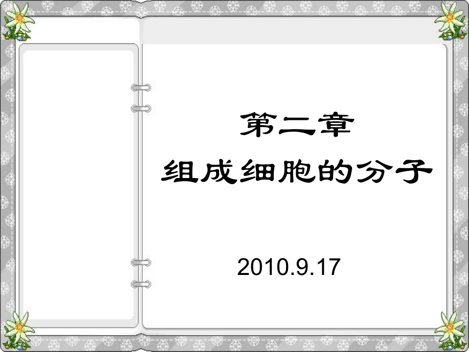 人教版教学课件第二章 12节 组成生物体的化学元素 蛋白质_第1页