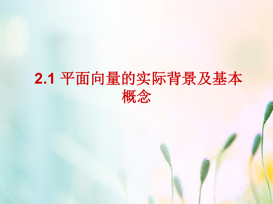 高中数学第二章平面向量2.1平面向量的实际背景及基本概念课件4新人教A版必修_第1页