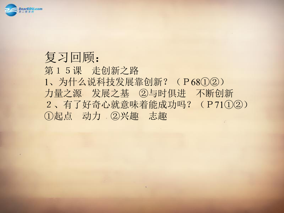 山東省鄒平縣實(shí)驗(yàn)中學(xué)八年級(jí)政治下冊(cè)第十五課 第二框 搭起創(chuàng)新的橋梁課件 魯教版_第1頁