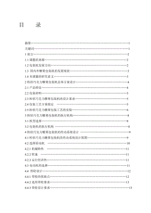 糖果包裝機(jī)構(gòu)設(shè)計設(shè)計